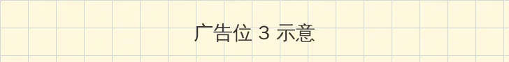 国色天香日本网在线 帖子内嵌广告位